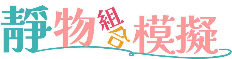 靜物組合模擬